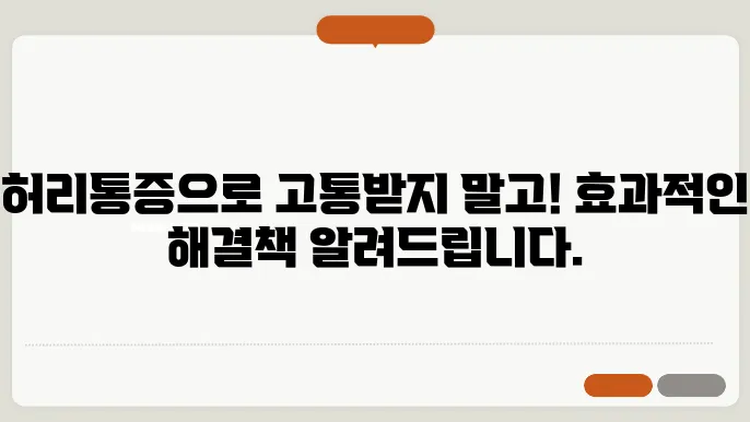 허리통증의 원인 및 빠르게 완화하는 방법