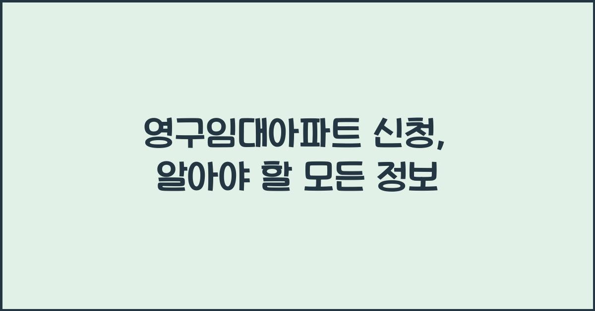 영구임대아파트 신청