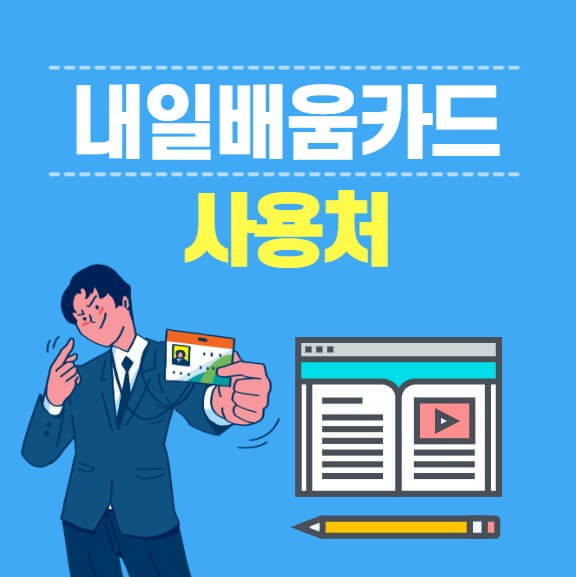 국민내일배움카드 사용처