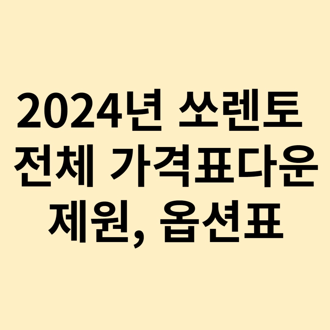 2024년 쏘렌토 하이브리드 가격표