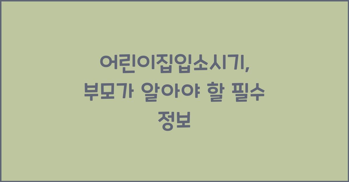 어린이집입소시기