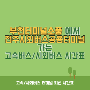 부천터미널소풍에서 전주시외버스공용터미널 가는 시외버스 시간표 최신정보