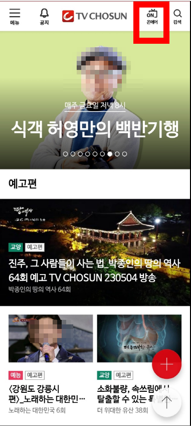 TV조선 온에어 무료보기