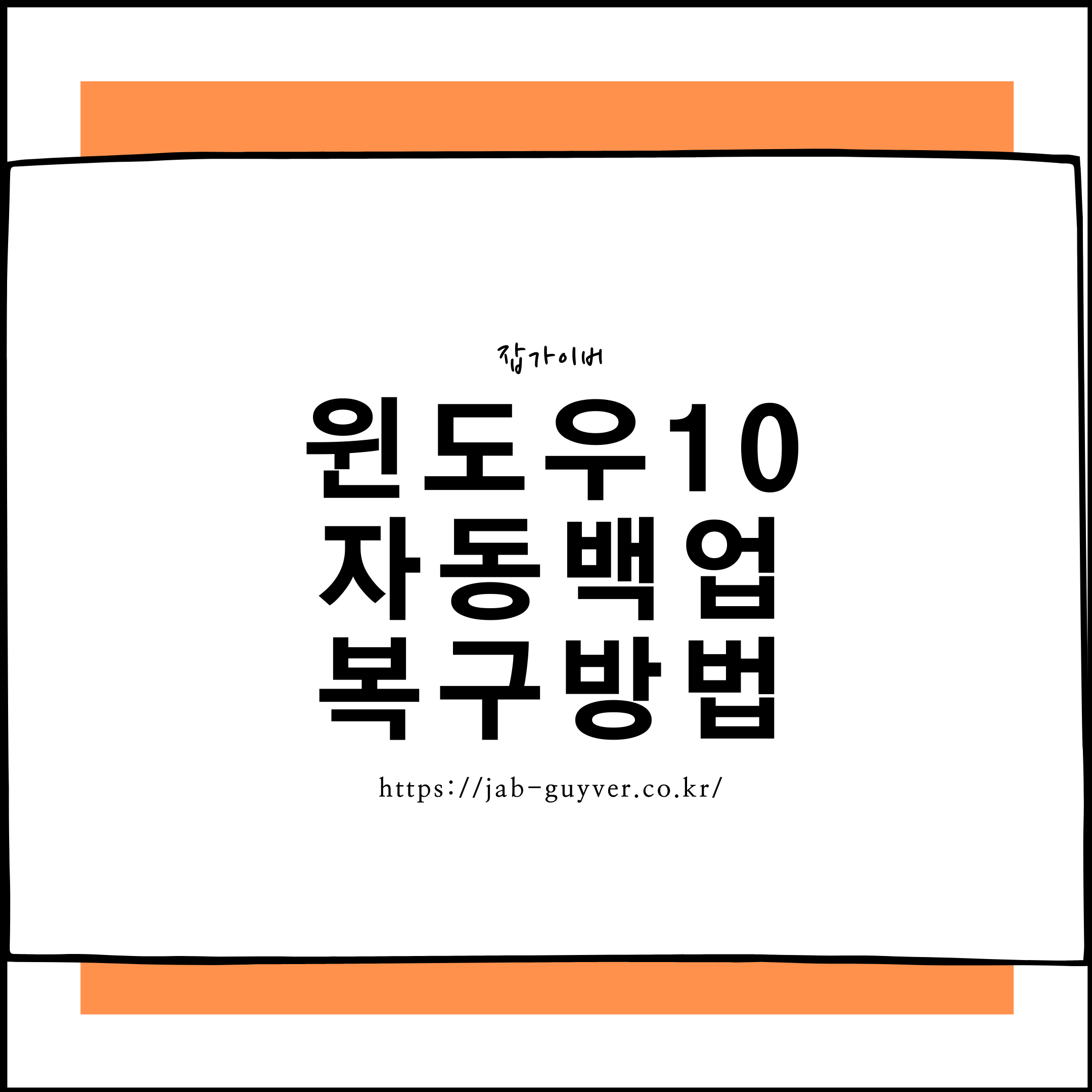 윈도우10 자동백업(시스템 복원) 복구·복원 방법 대표 이미지