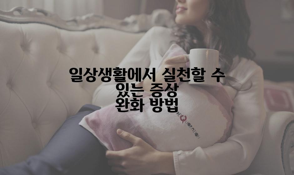 일상생활에서 실천할 수 있는 증상 완화 방법