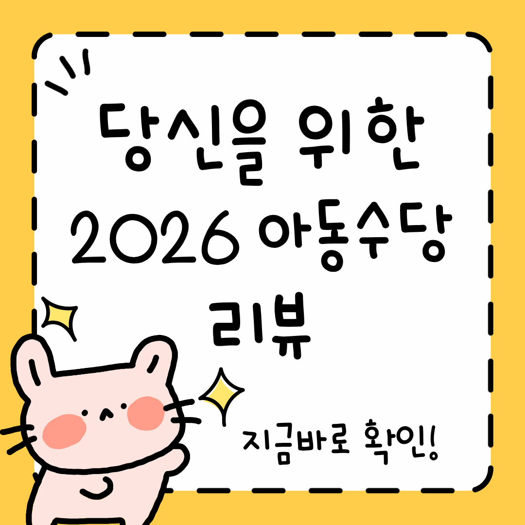 2026 아동수당