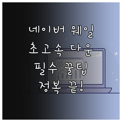 네이버 웨일 다운로드 방법 및 자주 ..