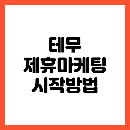 테무 제휴마케팅