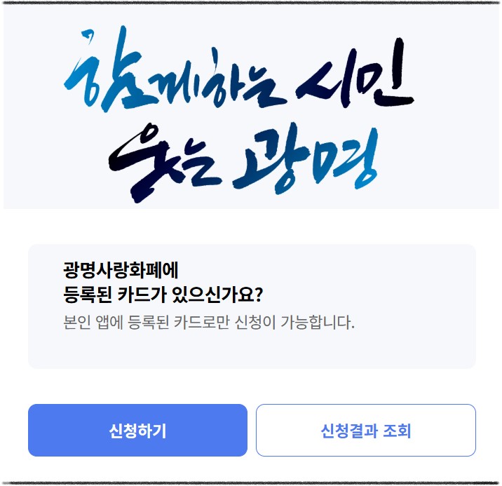 광명시 민생안정지원금 10만 원 신청 법