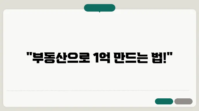 부돐산 투자로 모지 버티, 벖7을 마련하는 현실적인 방믉
