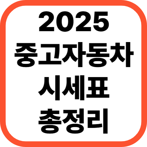 2025 중고자동차 시세표 총정리