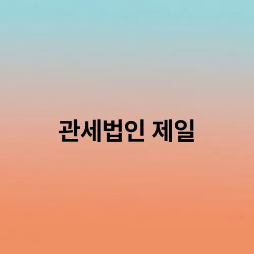 관세법인 제일