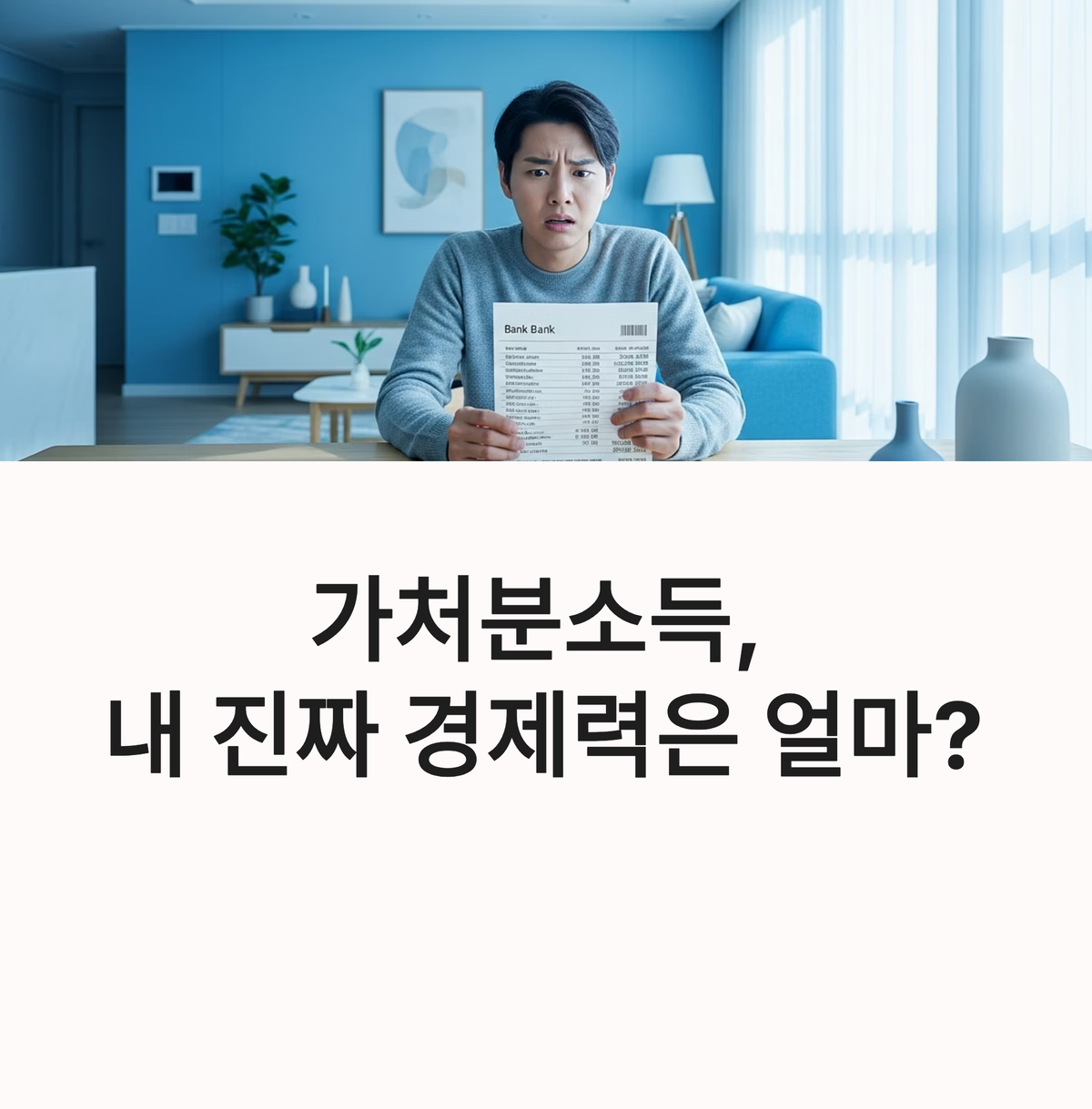 가처분소득이 뭐지?