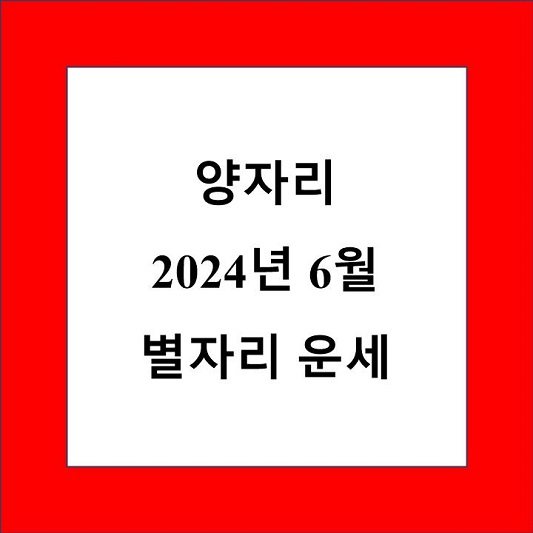 양자리 6월 별자리 운세 제목 상자