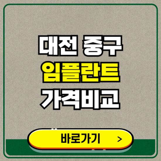 대전 중구 치과 임플란트 가격 비교 및 비용, 종류 추천 (어금니, 틀니, 보험 적용)