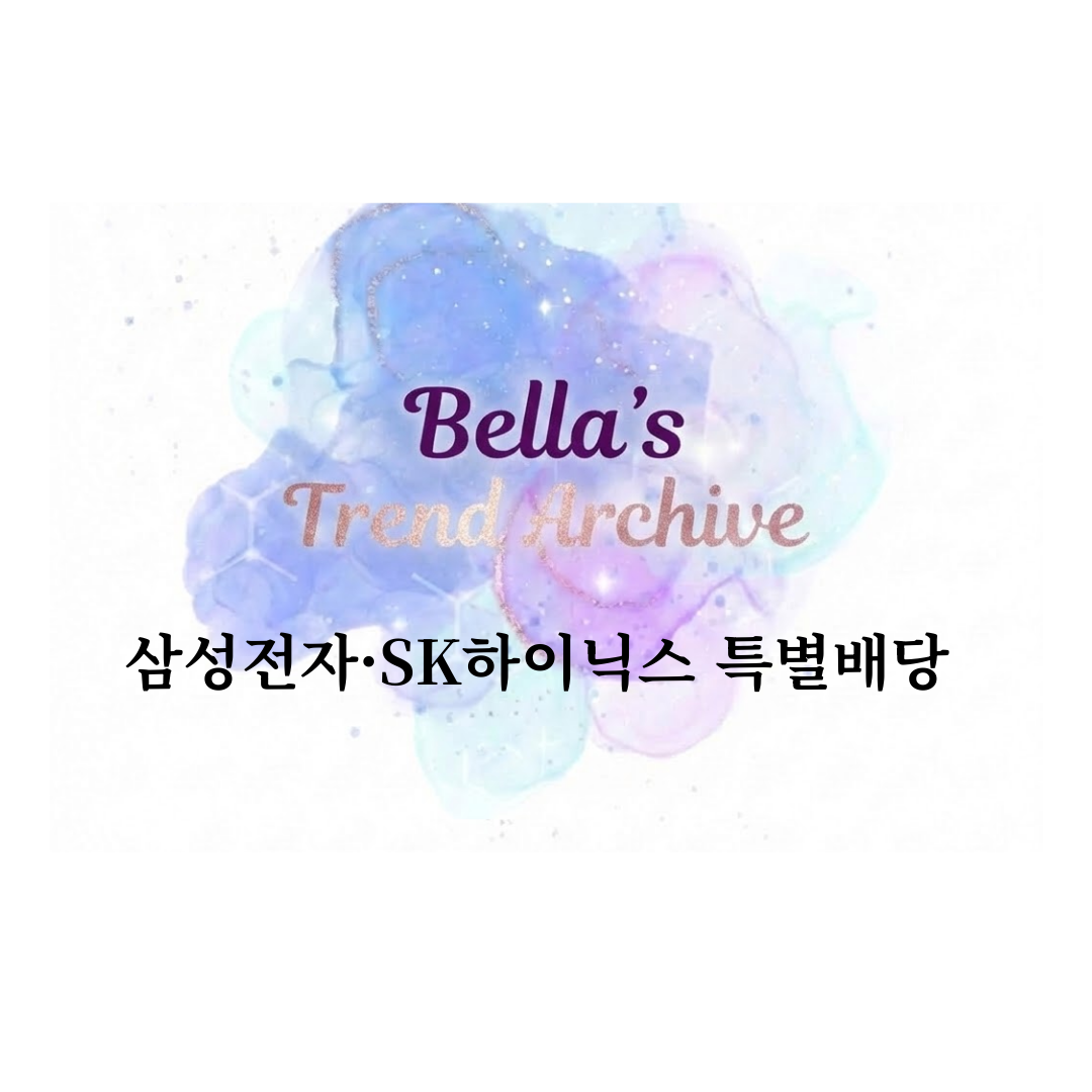 같은 날 샀지만 결과는 달라진 삼성전자 SK하이닉스 특별배당 기준일 비교