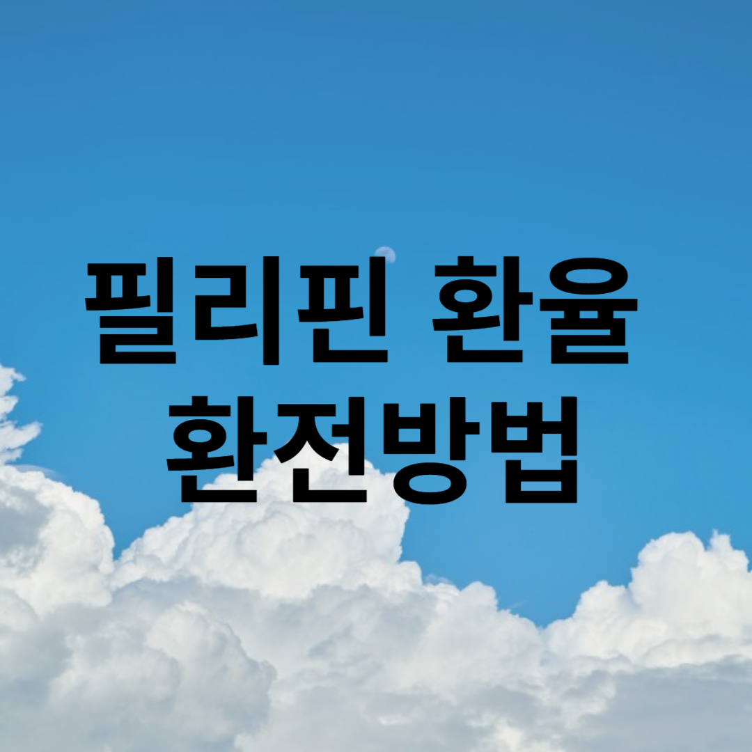 필리핀환율