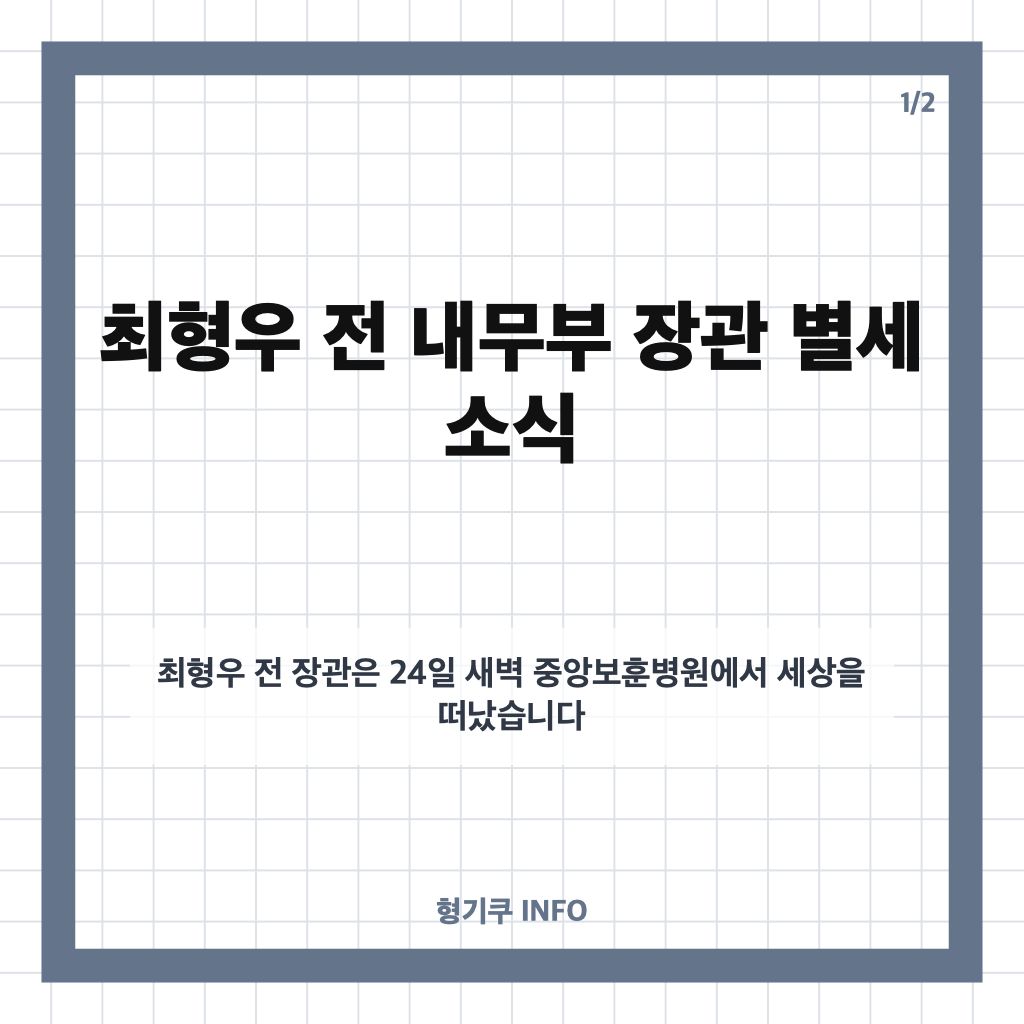최형우 전 내무부 장관 별세, 향년 91세&hellip;상도동계 핵심 인사의 생애 카드뉴스 1