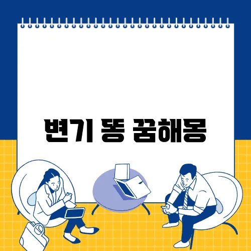 변기 똥 꿈해몽