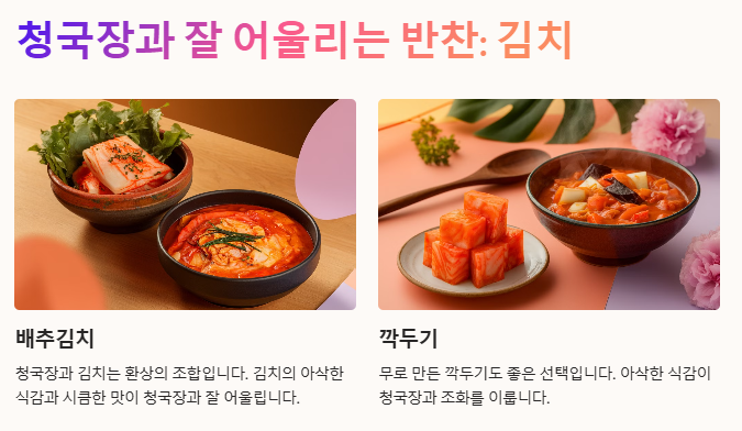 청국장과 잘 어울리는 반찬: 김치