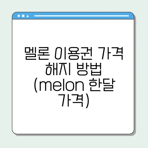 멜론 이용권 가격 해지 방법 (melon 한달 가격)