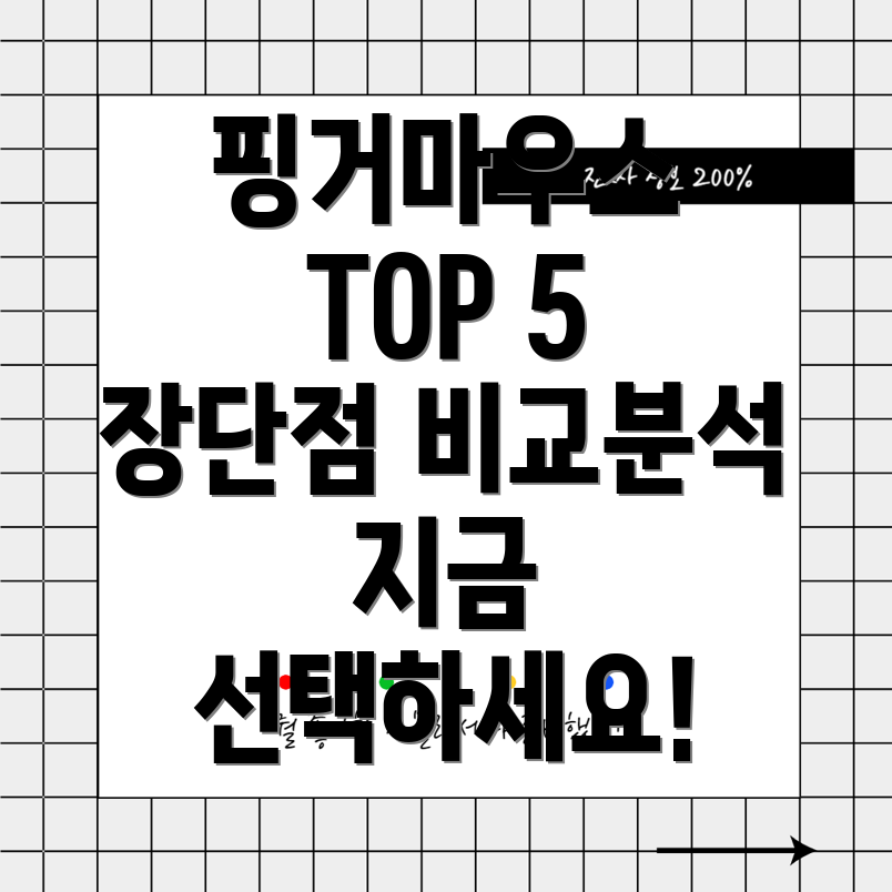 핑거마우스선택가이드장단점비교분석5가지모델