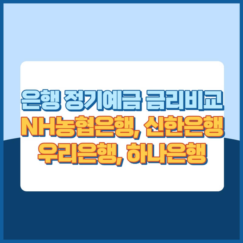 은행정기예금금리비교 NH농협은행&#44;신한은행&#44;우리은행&#44;하나은행 썸네일 이미지