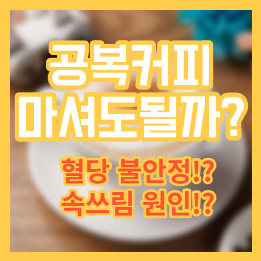 공복 커피 마셔도 될까? 혈당!? 속쓰림 원인!?