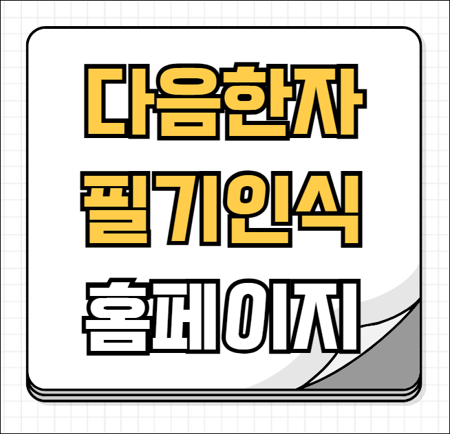다음 한자 필기인식