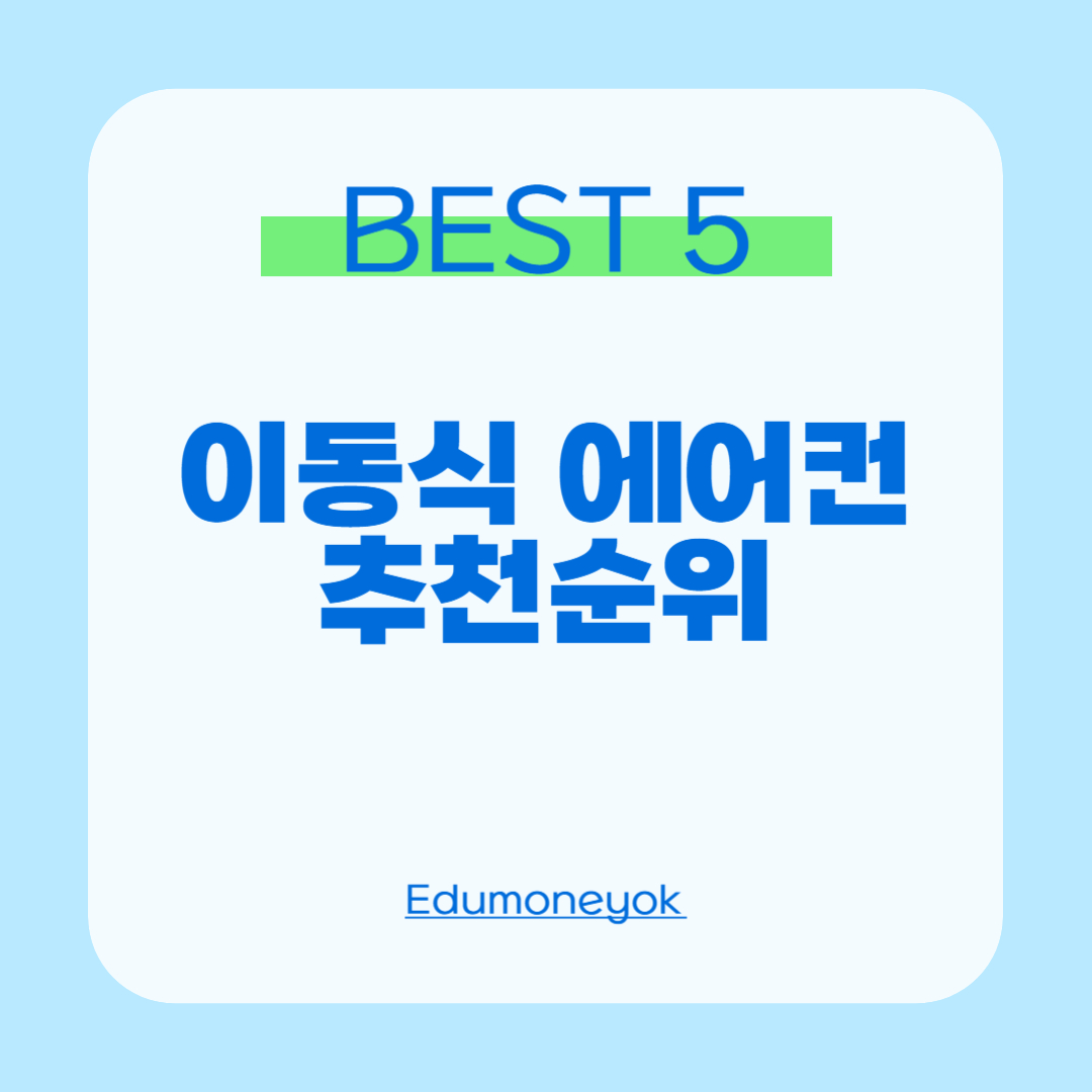 이동식 에어컨 추천순위0