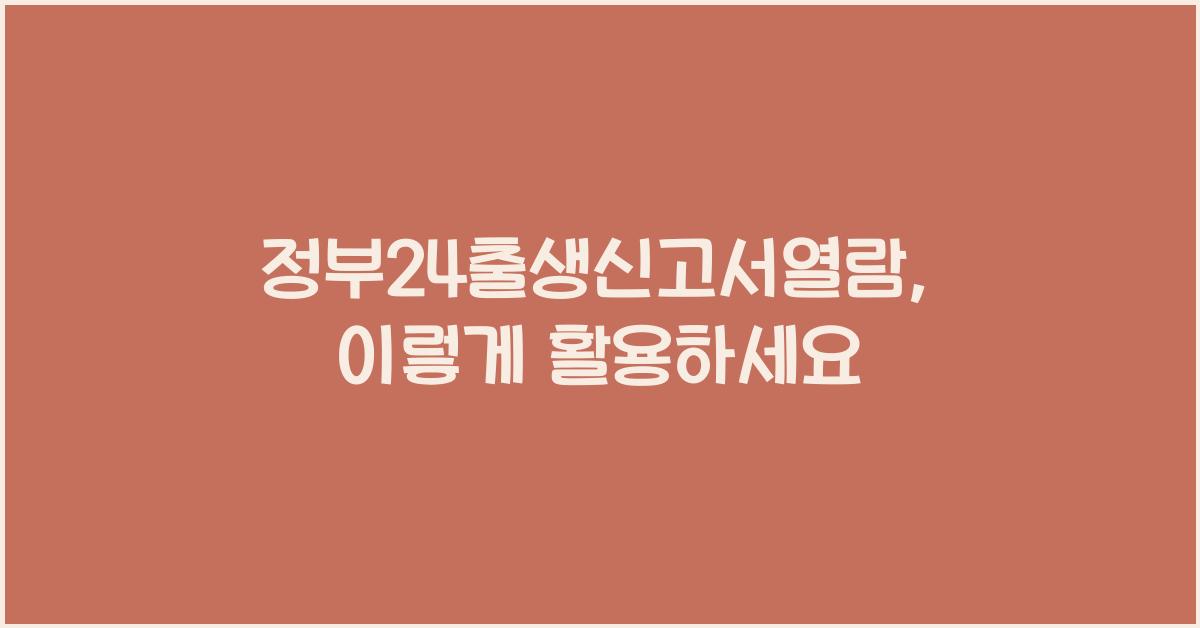 정부24출생신고서열람
