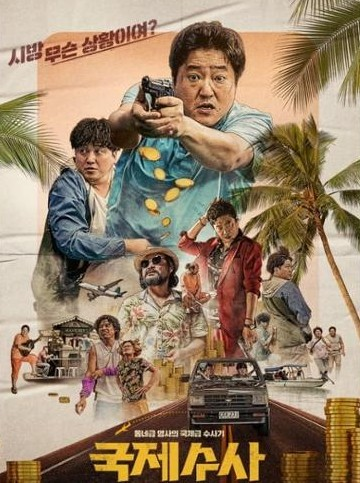 시골형사의 글로벌 범죄수사 사진