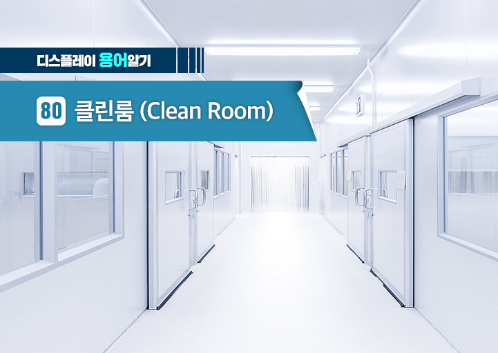 클린룸 제목