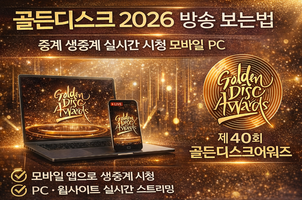 골든디스크 2026 생중계 보는법 완벽정리