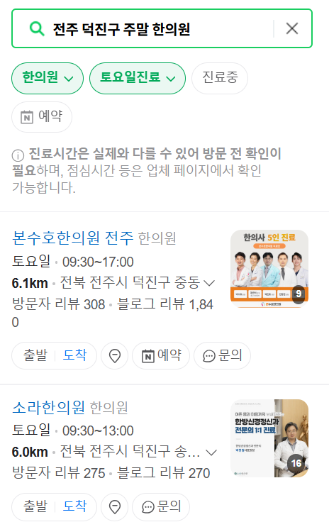 전주 덕진구 주말 일요일 문 여는 한의원 리스트 ❘ 토요일, 공휴일 진료 영업 병원 찾기