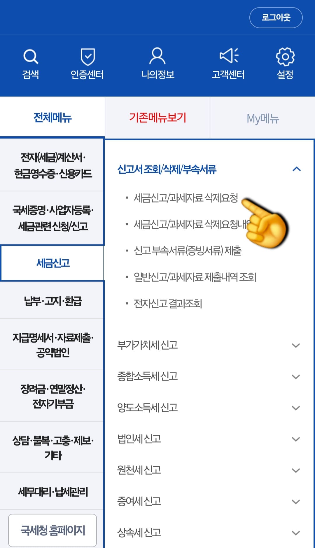 종합소득세-신고-삭제-및-취소-방법-안내-첫-번째-줄에-세금신고-및-과세자료-삭제요청이-보이는데요.-클릭해-주세요.