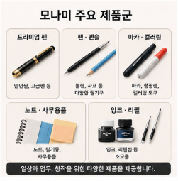모나미 홈페이지 제품 공식몰 바로가기