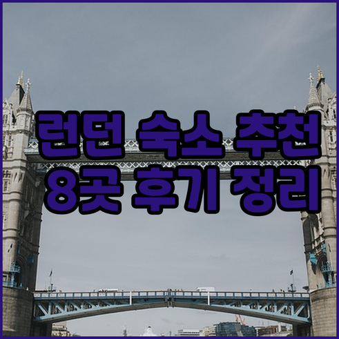 런던 여행 숙소 고민? 8곳 후기와