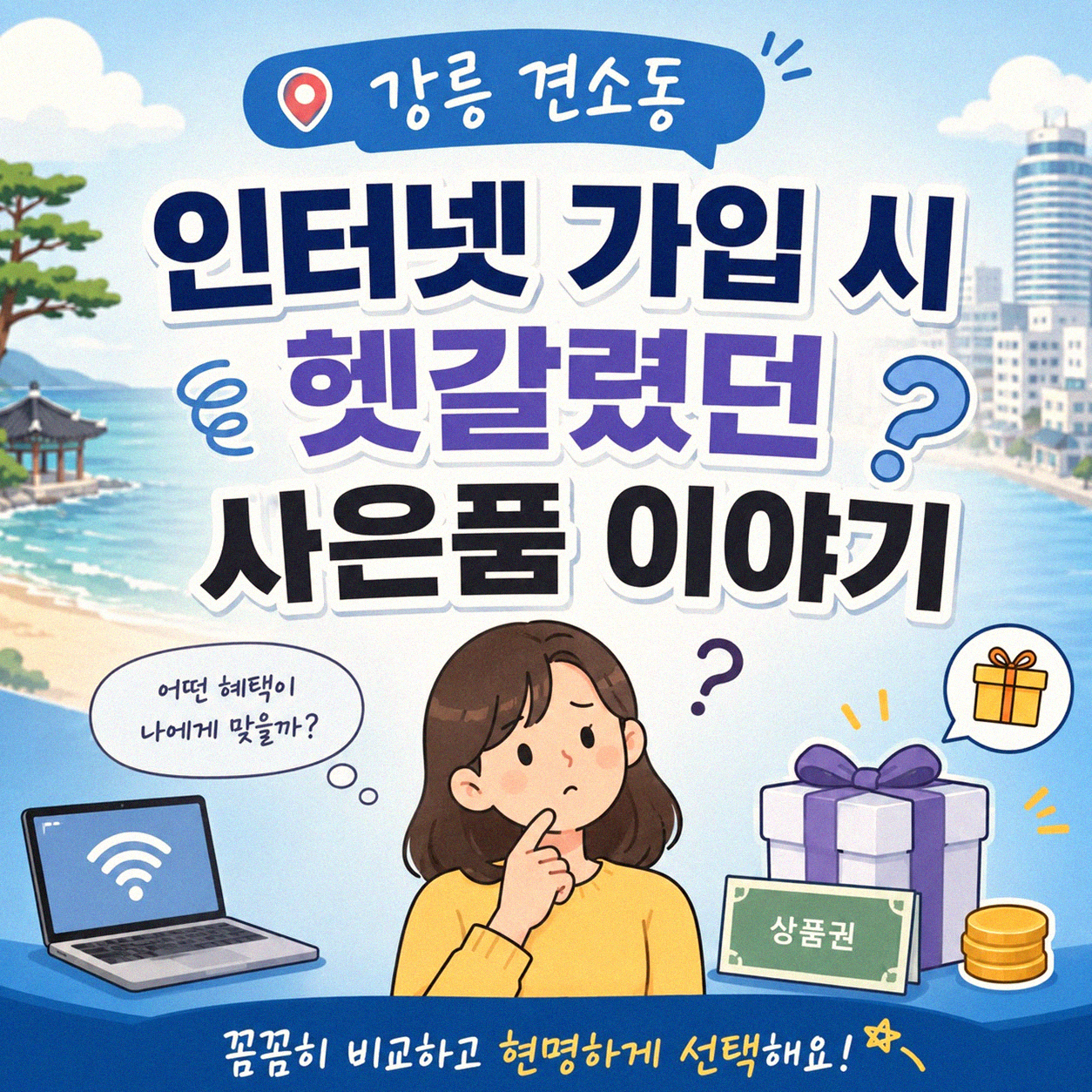 강릉 견소동 인터넷 가입 사은품, 처음 알아볼 때 헷갈렸던 부분들