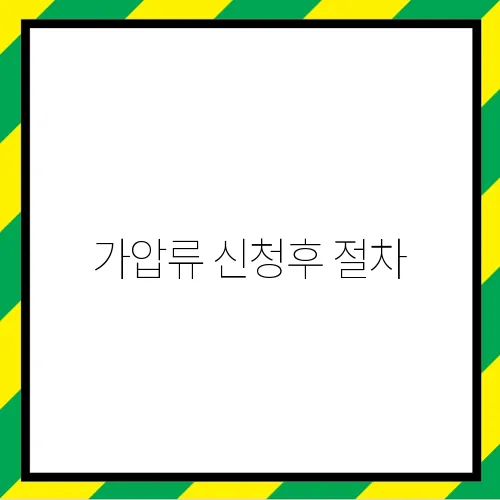가압류 신청후 절차