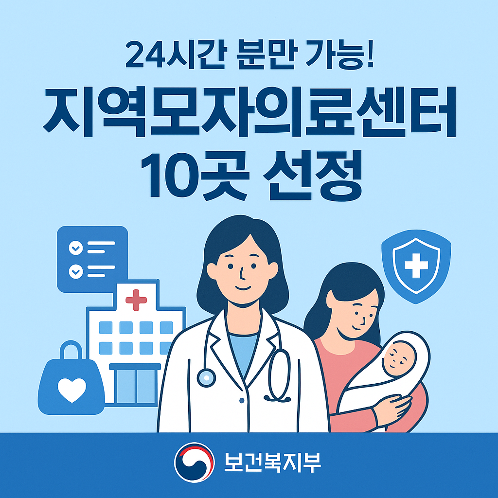 24시간 산모&middot;신생아 진료 가능! 지역모자의료센터 10곳 신규 지정