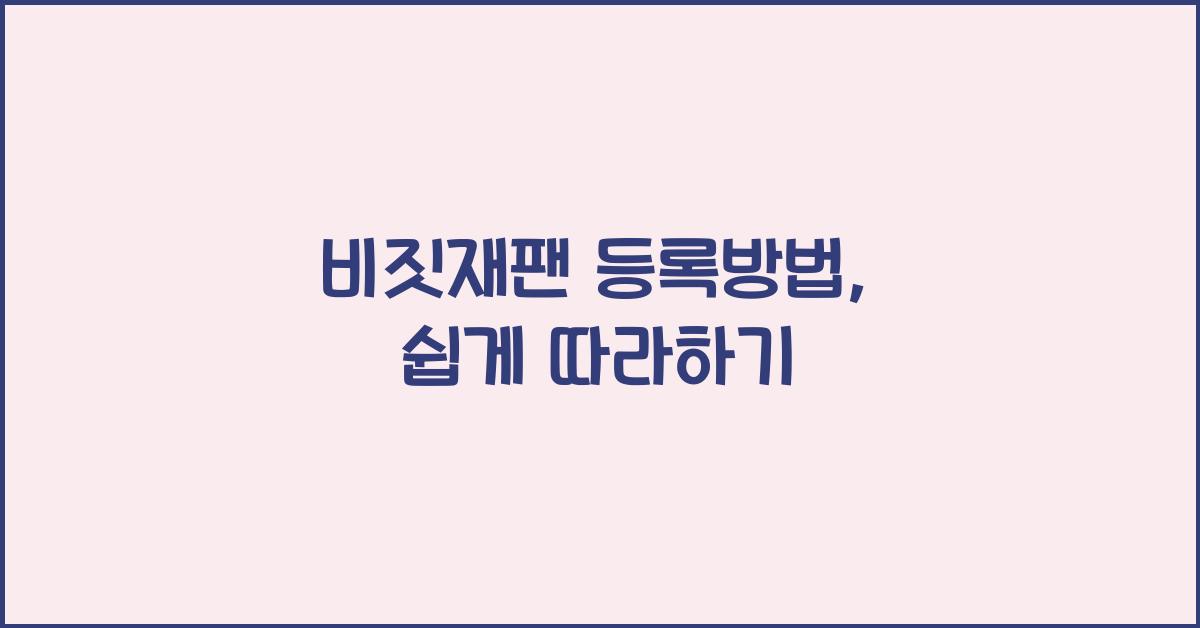 비짓재팬 등록방법