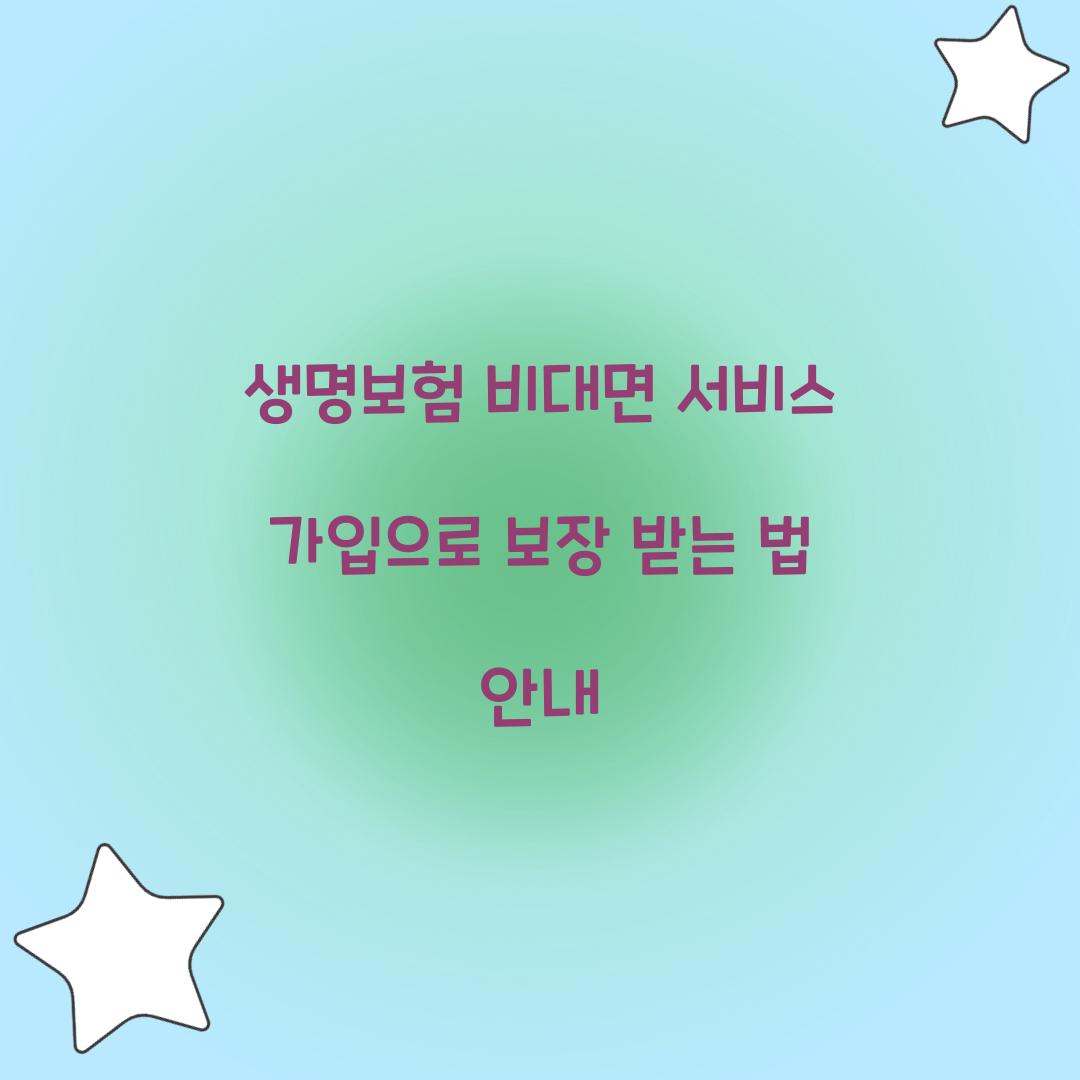 생명보험 비대면 서비스 가입