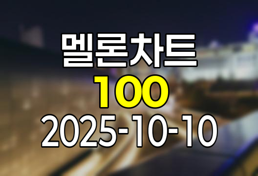 2025-10-10 멜론 차트 Top 100 인기가요 유튜브 플레이리스트 1위
