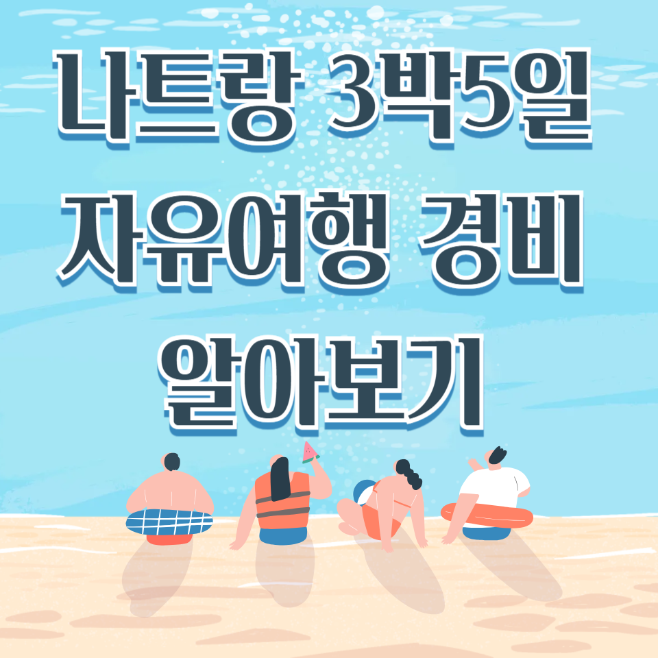 나트랑 3박5일 자유여행 경비 알아보기