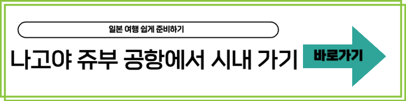 나고야 공항에서 시내