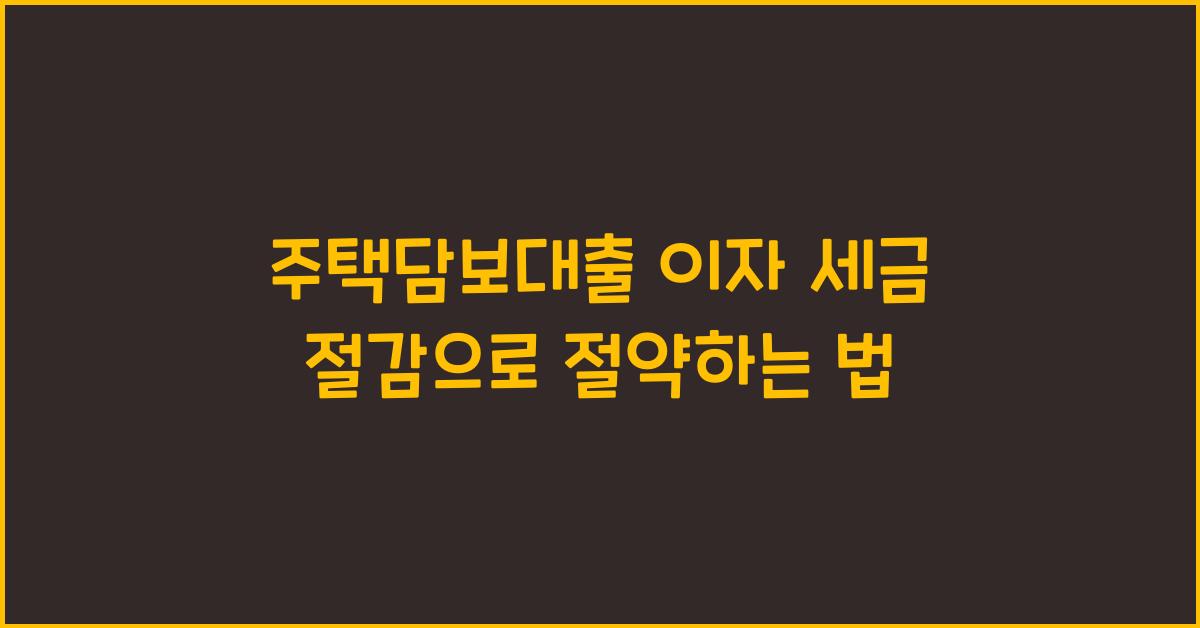 주택담보대출 이자 세금 절감