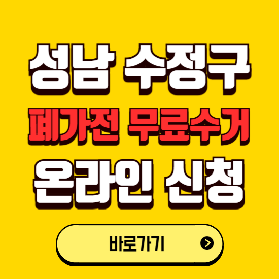 성남시 수정구 폐가전 무상수거 신청하는 곳 ❘ 서비스 신청방법 ❘ 대상 품목 ❘ 배출 요령 ❘ 대형폐기물 처리
