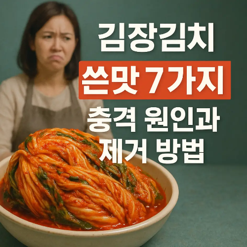 썸네일-김장김치-쓴맛 가지 원인 제거방법