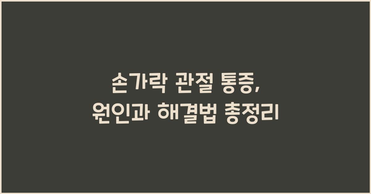 손가락 관절 통증